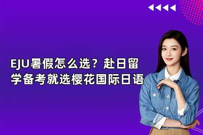 EJU暑假怎么选？赴日留学备考就选樱花国际日语 