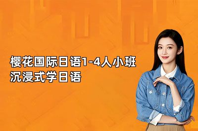 樱花国际日语1-4人小班沉浸式学日语